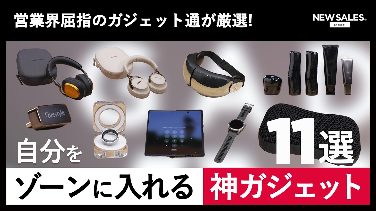 【集中と回復】営業界屈指のガジェット通CEOが厳選！「自分をゾーンへ入れる」神ガジェット11選