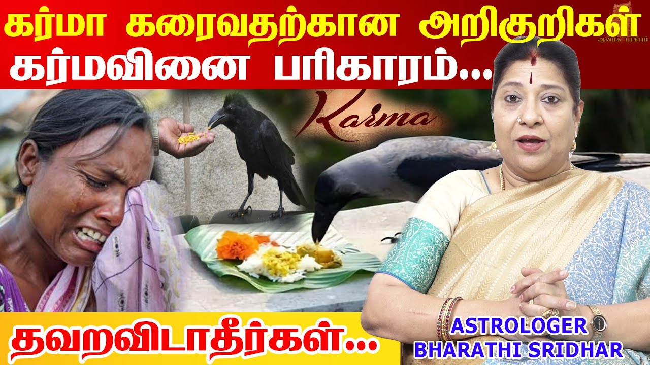 🦅கர்மா கரைவதற்கான அறிகுறி என்ன?🦅 காகத்திற்கு வைக்கும் உணவிற்கு தொடர்பு என்ன ? Karma BharathiSridhar