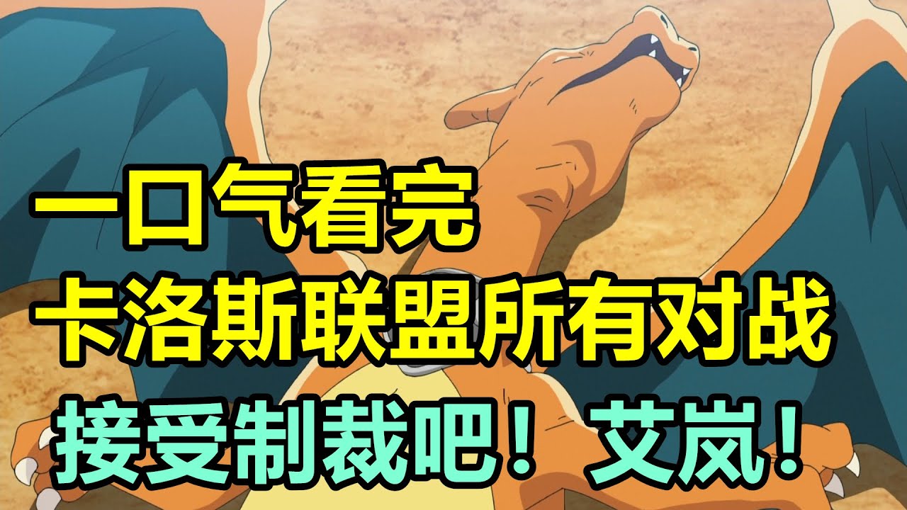 一口氣看完“卡洛斯聯盟·密阿雷大會”所有對戰