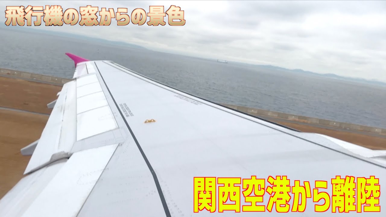 【飛行機の機窓から】関西国際空港から離陸！【ピーチ国内線】