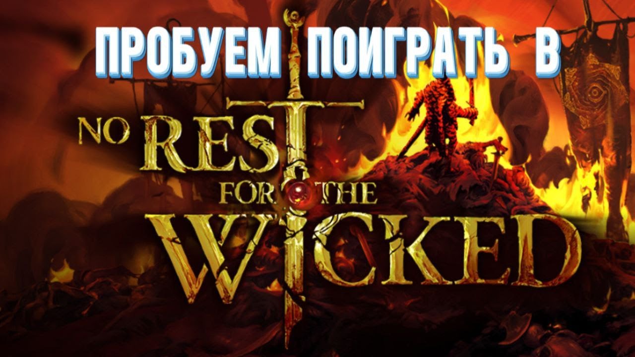ПРОБУЕМ ПОИГРАТЬ в No Rest for the Wicked | НЕТ ПОКОЯ ДЛЯ НЕЧЕСТИВЫХ