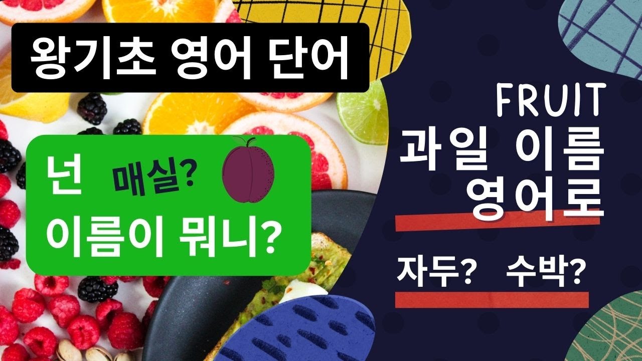 실생활 영어 단어 : 과일 이름 읽기 (1편)