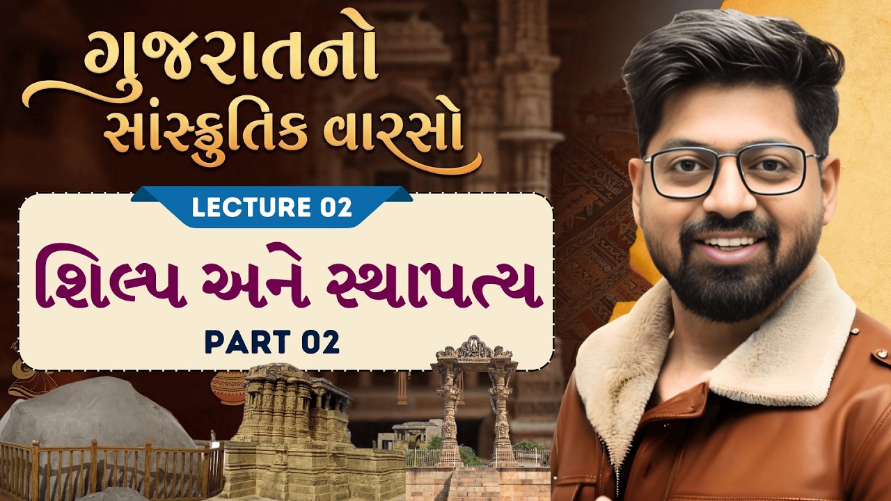 Gujarat Culture 2 : શિલ્પ અને સ્થાપત્ય PART 02| Gujarat Culture | Sanskrutik Varso by Kishan Patel