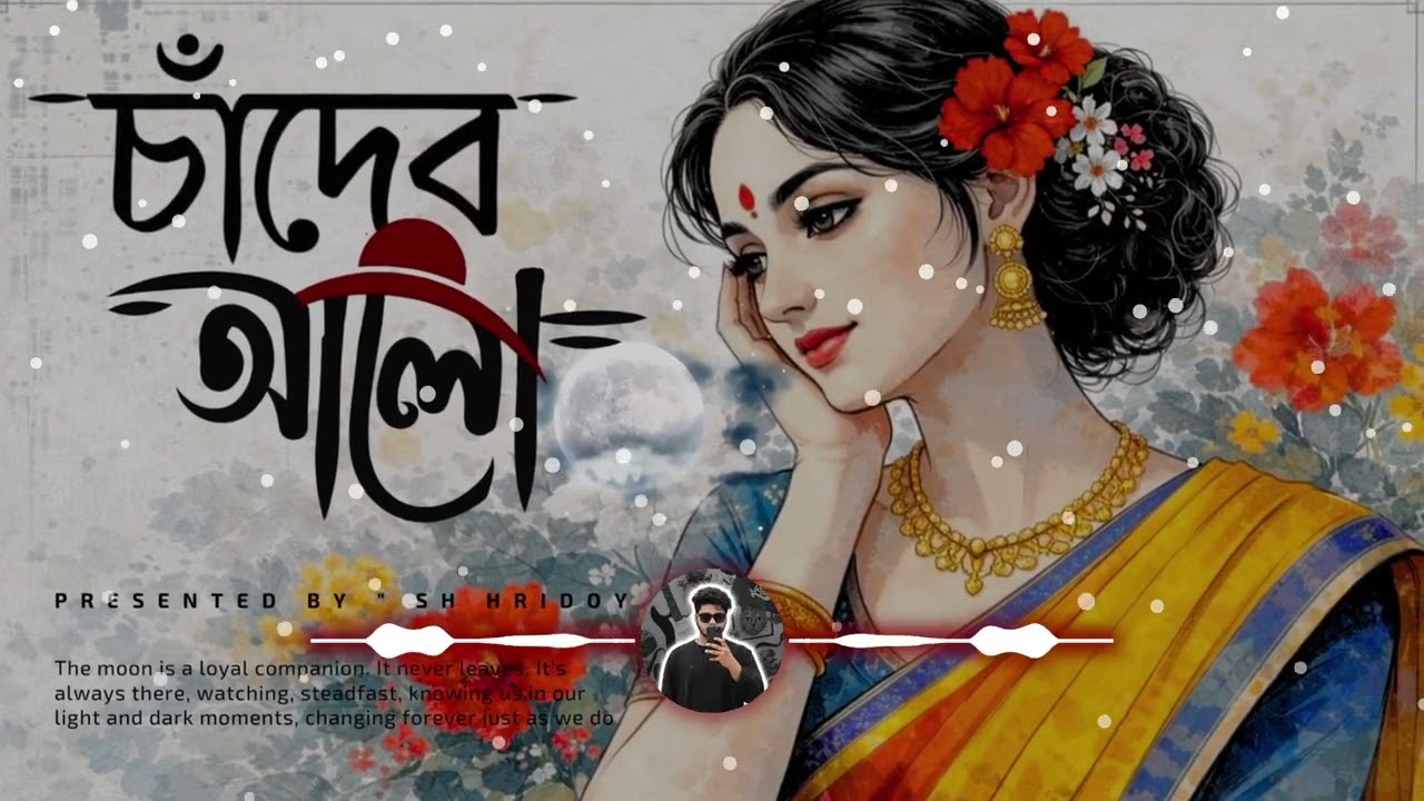 চাদের আলো 