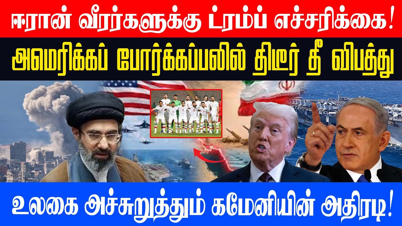 ஈரான் வீரர்களுக்கு ட்ரம்ப் எச்சரிக்கை! அமெரிக்கப் போர்க்கப்பலில் திடீர் தீ விபத்து #Unmaiyinalasal