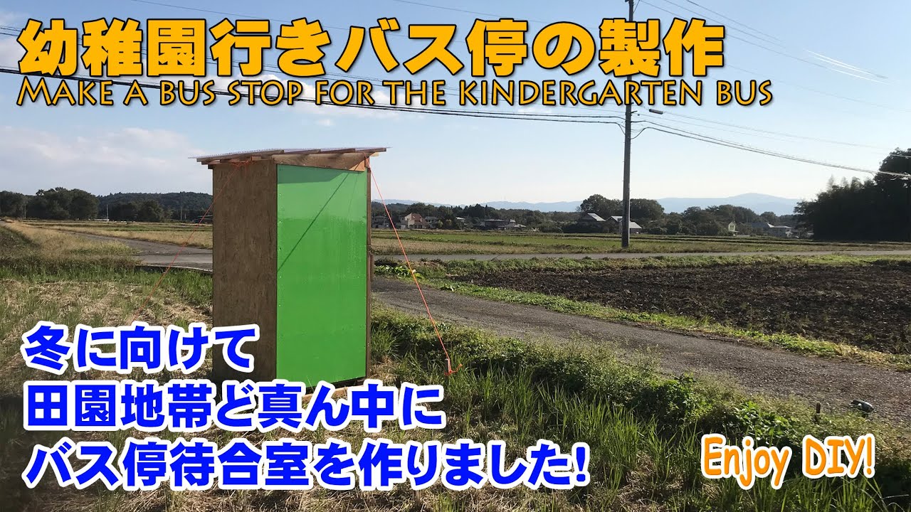 ［幼稚園行きバス停（バス待合室）の製作Make a bus stop for the kindergarten bus ］冬に向けて田園地帯ど真ん中にバス停待合室を作りました！