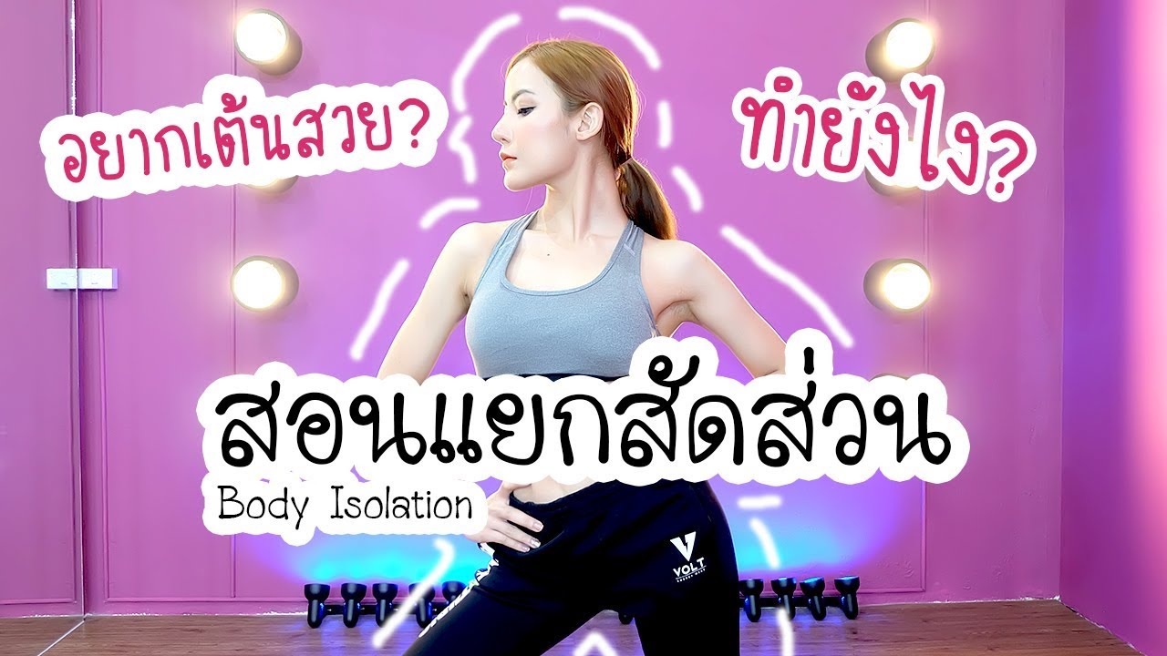 พื้นฐานการเต้น EP.2 : สอนแยกสัดส่วน!! เต้นไลน์สวยขึ้นแน่นอน!!!