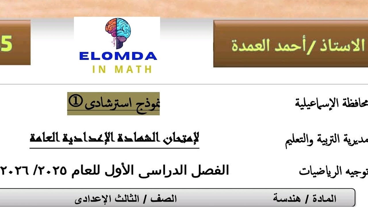 حل النموذج الاول هندسة توجيه الرياضيات محافظة الإسماعيلية 