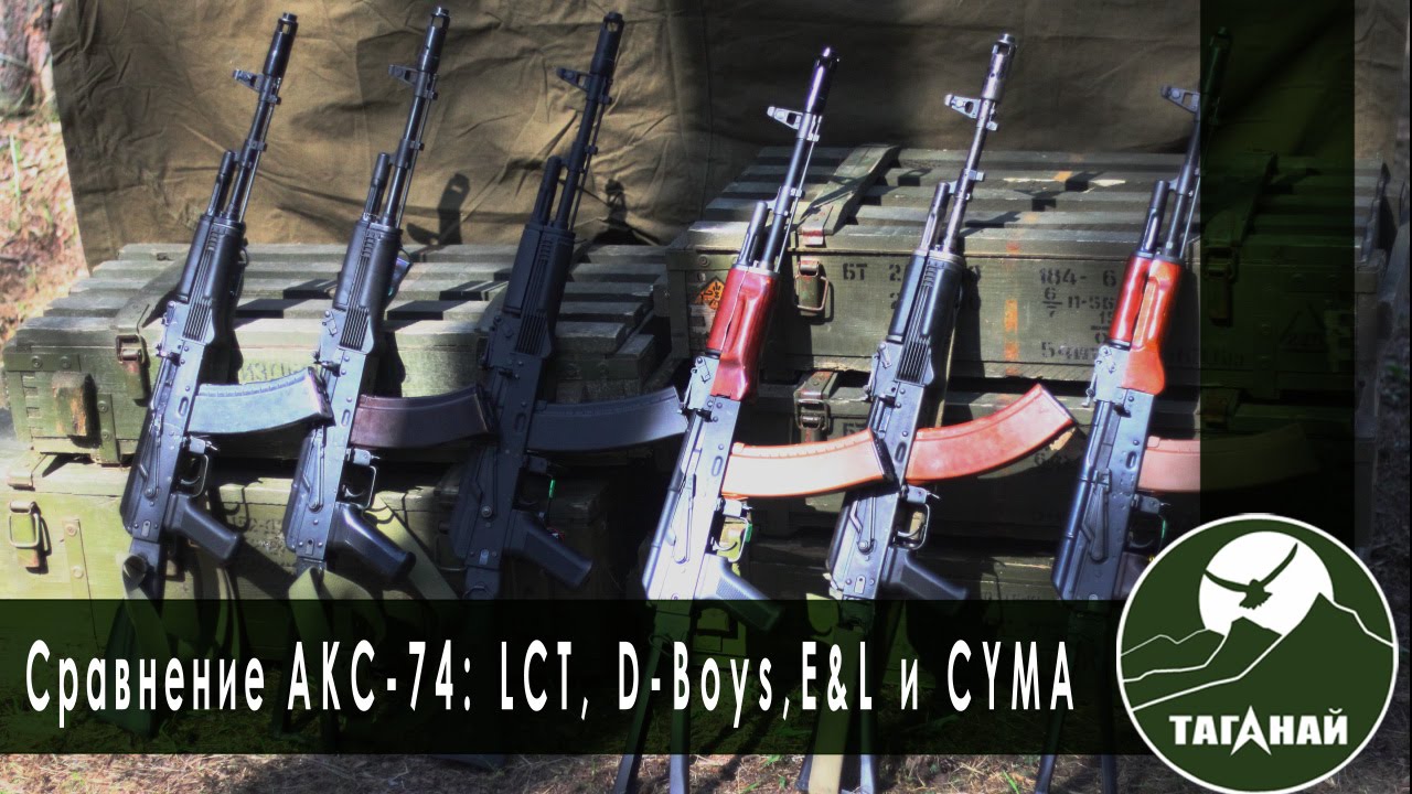 [Обзор от СК Таганай] Сравнение АКС-74 от LCT, E&L, D-Boys и CYMA для игры в страйкбол