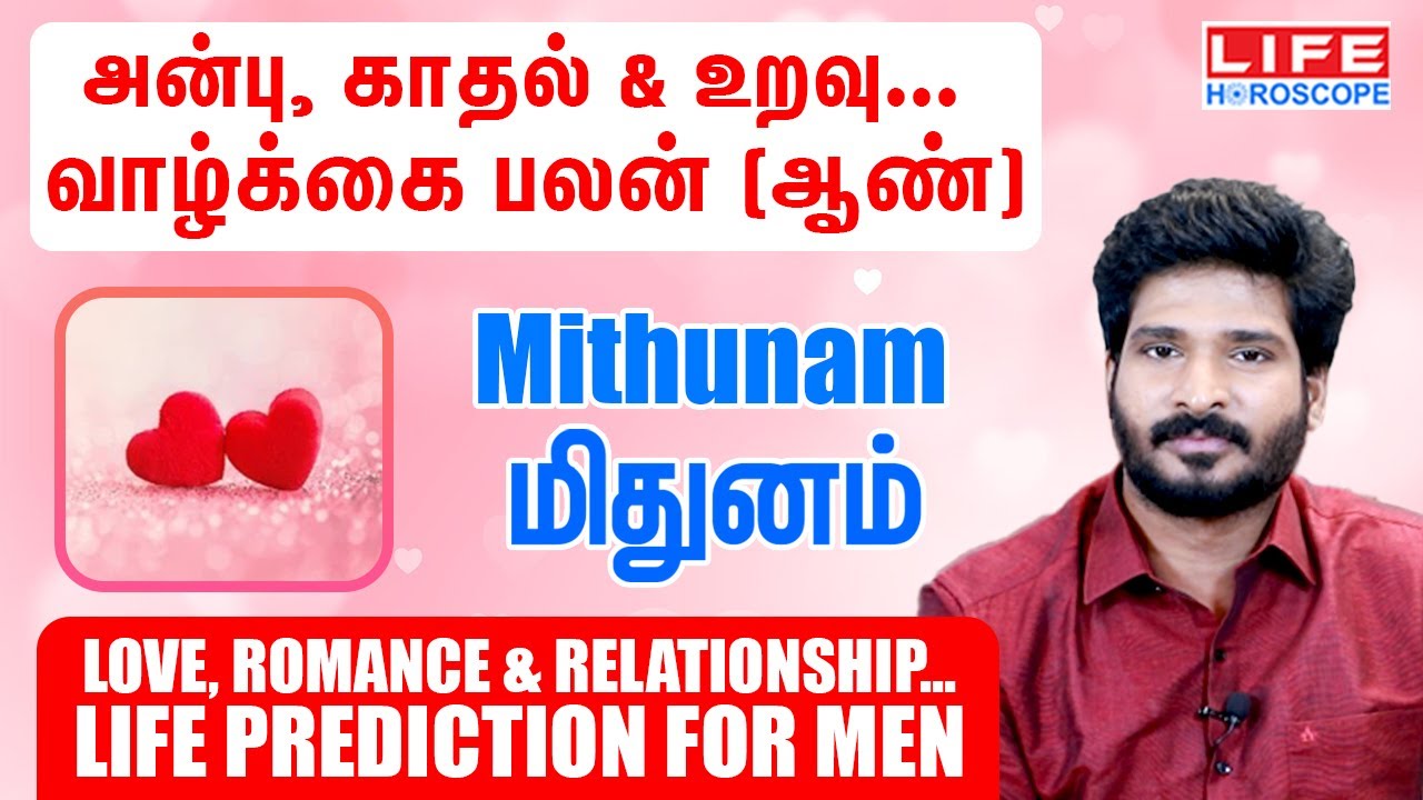 Love | Romance | Relationship | Life Prediction For Men | Mithunam Rasi | வாழ்க்கை பலன்#love#காதல்