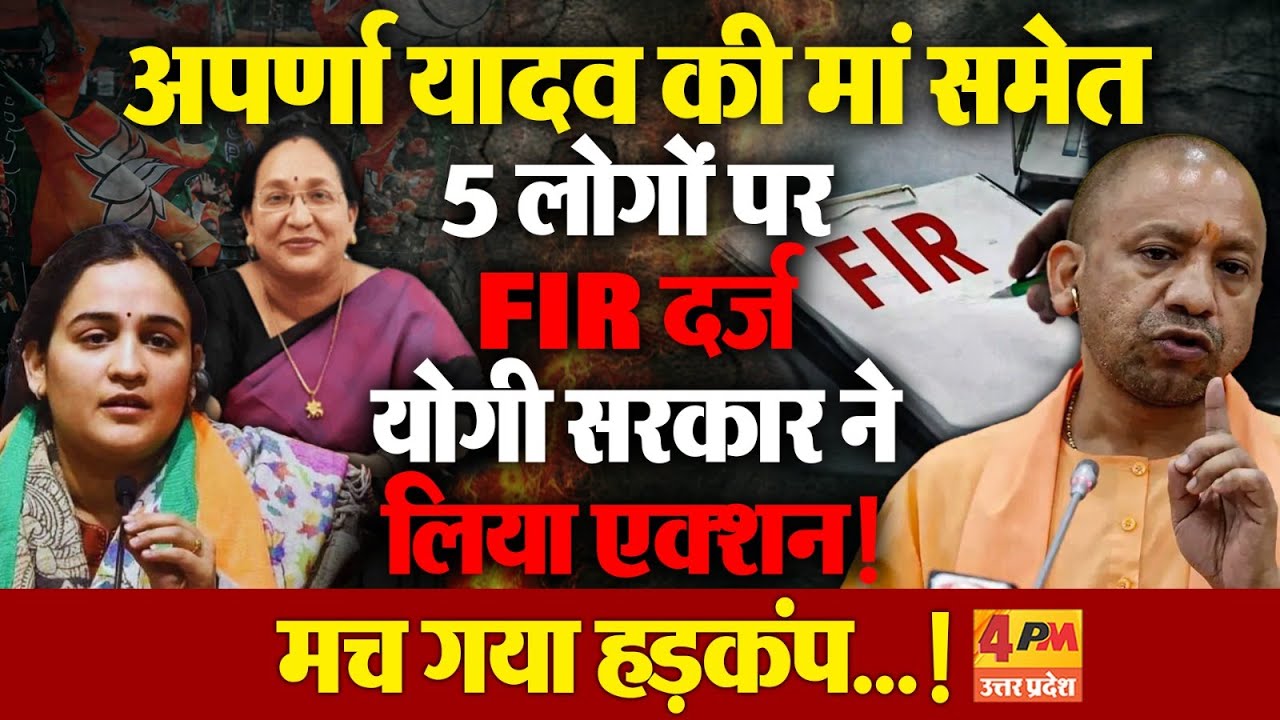 भाजपा नेता Aparna Yadav की मां के खिलाफ दर्ज हुई FIR, योगी सरकार ने लिया एक्शन !