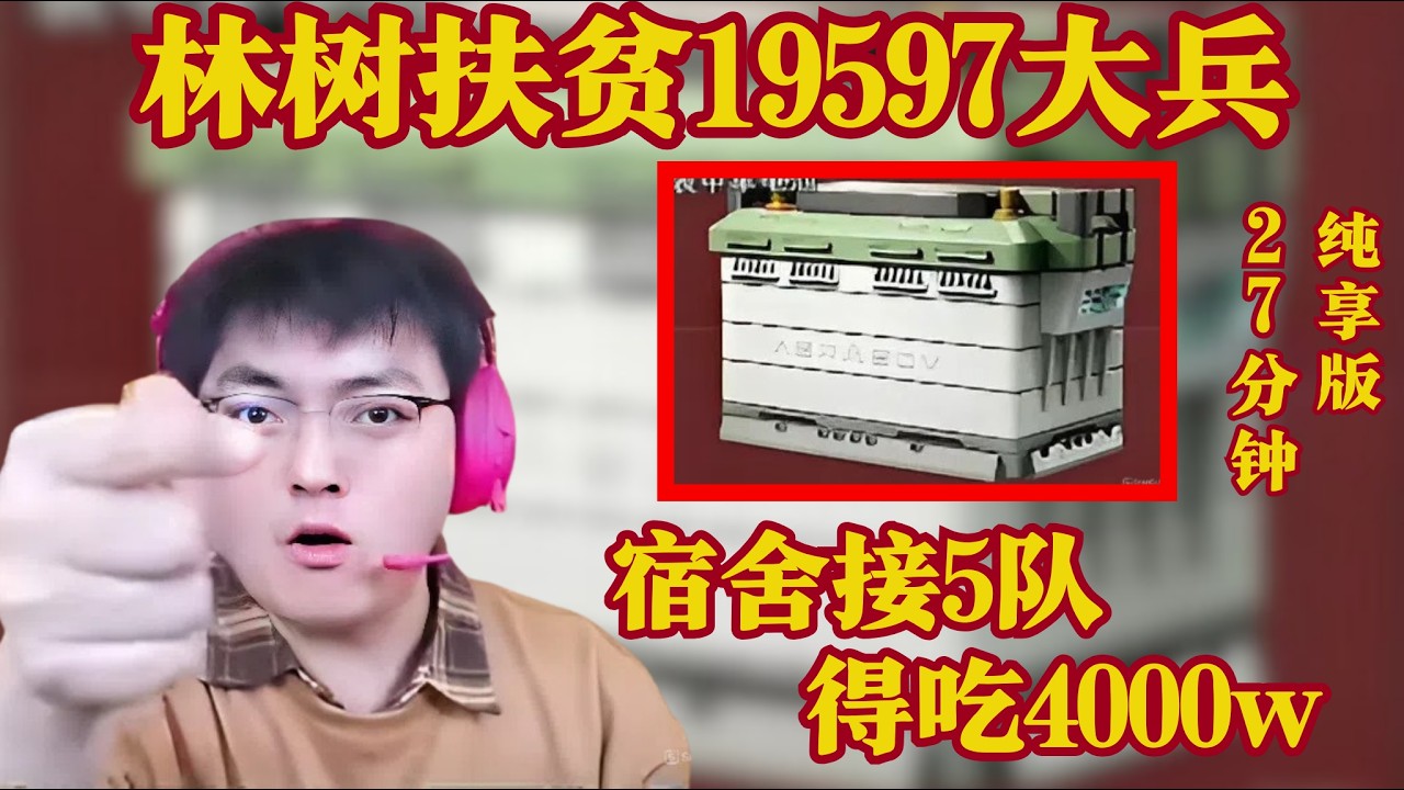林树扶贫19597大兵，宿舍接5队，得吃4000w【三角洲行動】
