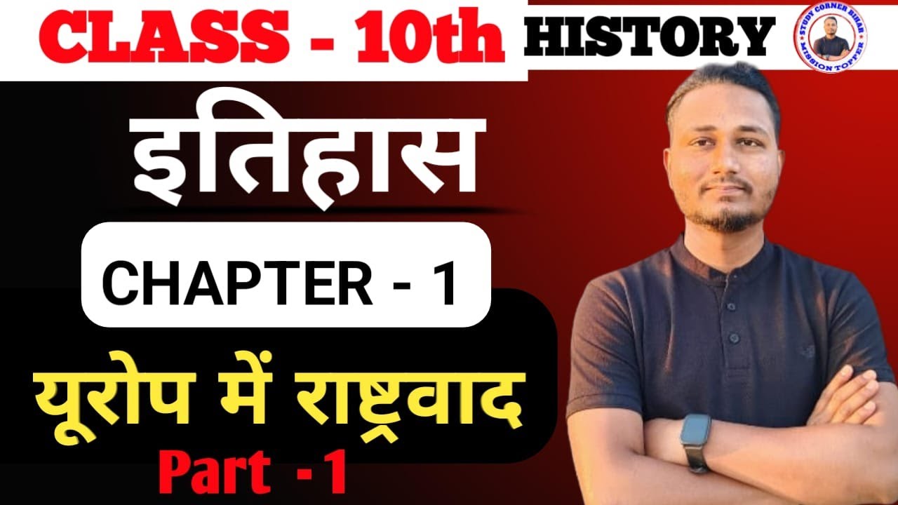 Class 10th History Chapter 1 || यूरोप में राष्ट्रवाद || Nationalism in Europe  || लघु उत्तरीय प्रश्न
