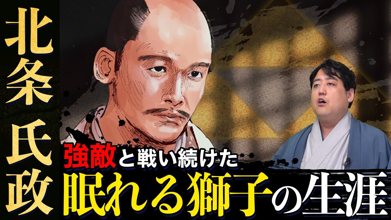 『北条氏政』後北条氏の宿命を背負い 強敵と戦い続けた眠れる獅子 #どうする家康