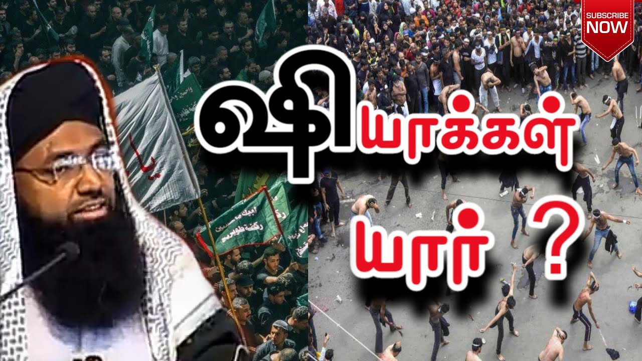 ஷியாக்கள் யார் ? shiyakkal yaar ? Who is shiya ?  Tamil jumma bayan  shamsudeen qasimi 2010