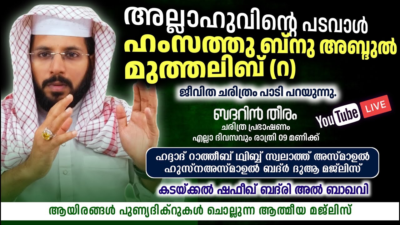 Day-959|ഹംസത്തുൽ ഖറാർ(റ) ജീവിത ചരിത്രം പാടി പറയുന്നു| SHAFEEK BADRI |ബദറിൻ തീരം ആത്മീയ മജ്‌ലിസ്|