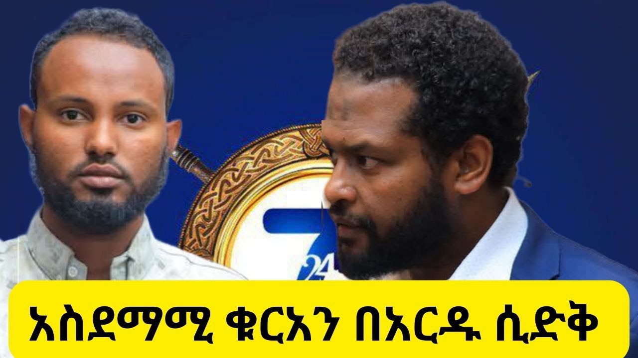 ኡስታዝ ሚስባህ ሳኒ || አርዱ ሲድቅ መድረክ ላይ #quran #history #nejashi