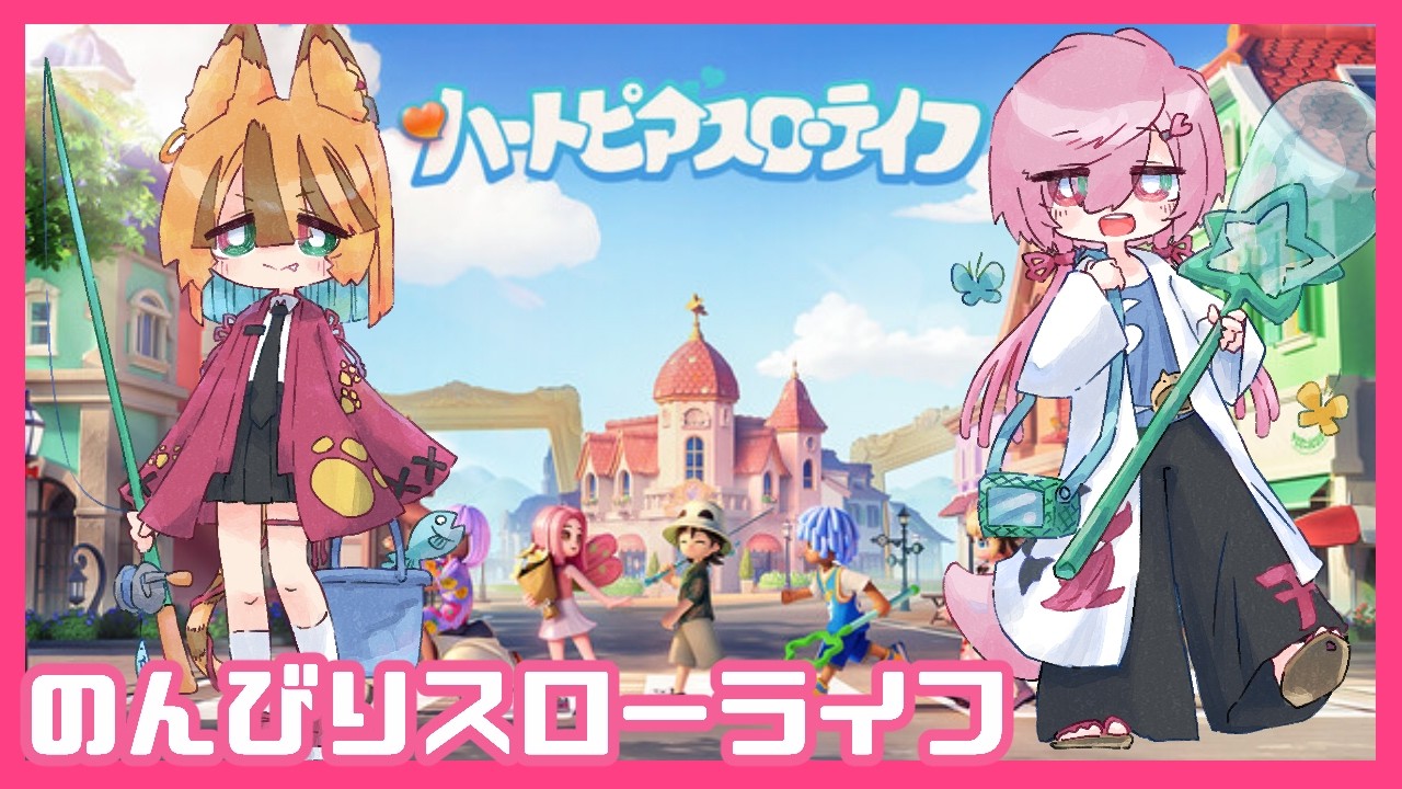 【ハートピアスローライフ】#05 のんびりスローラーイフ始めました #VTuber #ゲーム配信 #ハートピア #Heartopia