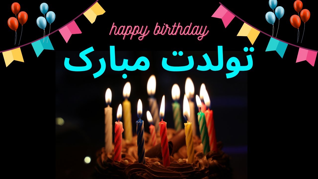 Tavalodet Mobarak - happy birthday persian farsi آهنگ شاد تولدت مبارک