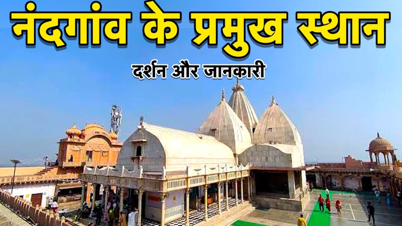 नंदगांव के प्रमुख स्थानों के दर्शन | Nandgaon Temples | Nandgaon Yatra