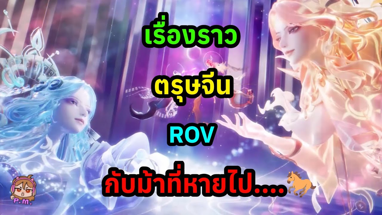 ROV:เรื่องราวตรุษจีน กับ ม้าที่หายไป🐎