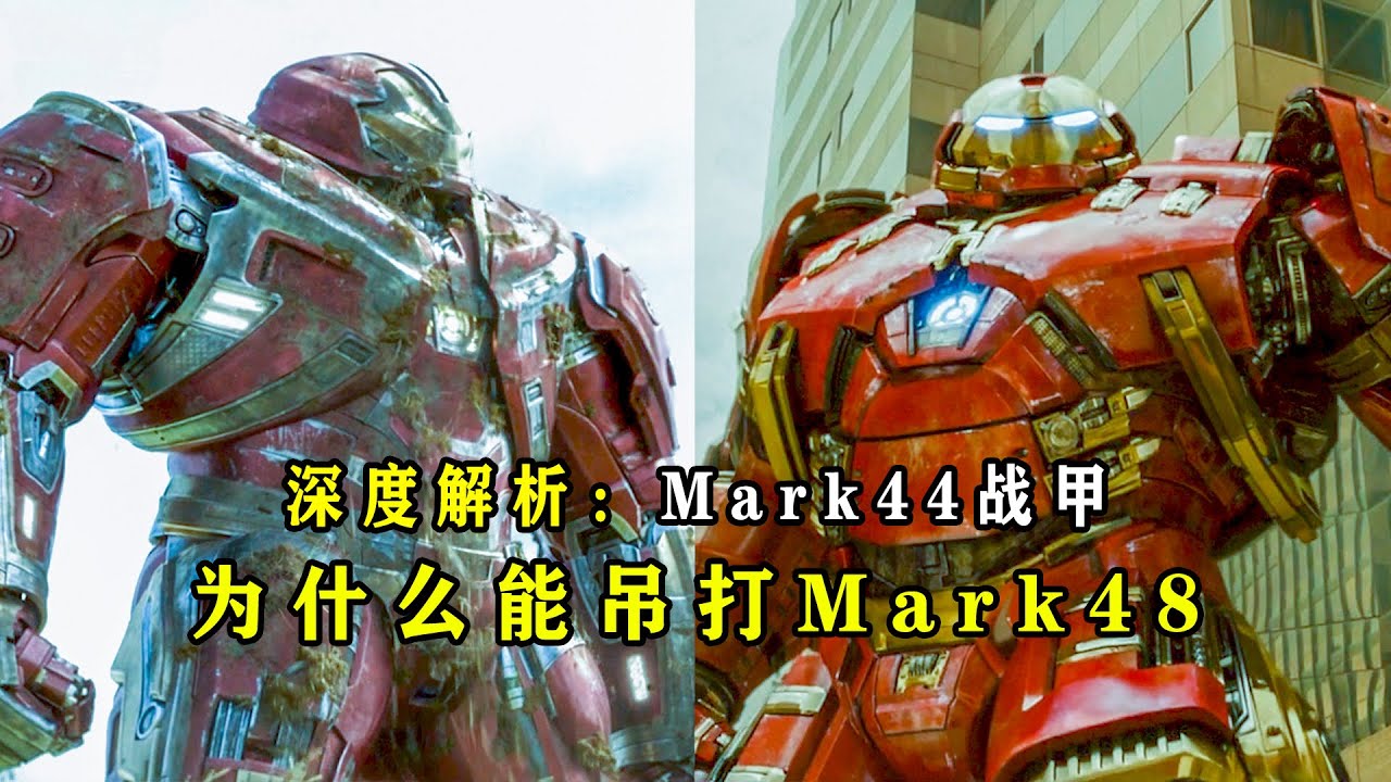 深度解析：Mark44反浩克装甲，为什么比Mark48强大很多？#漫威 #钢铁侠  #浩克