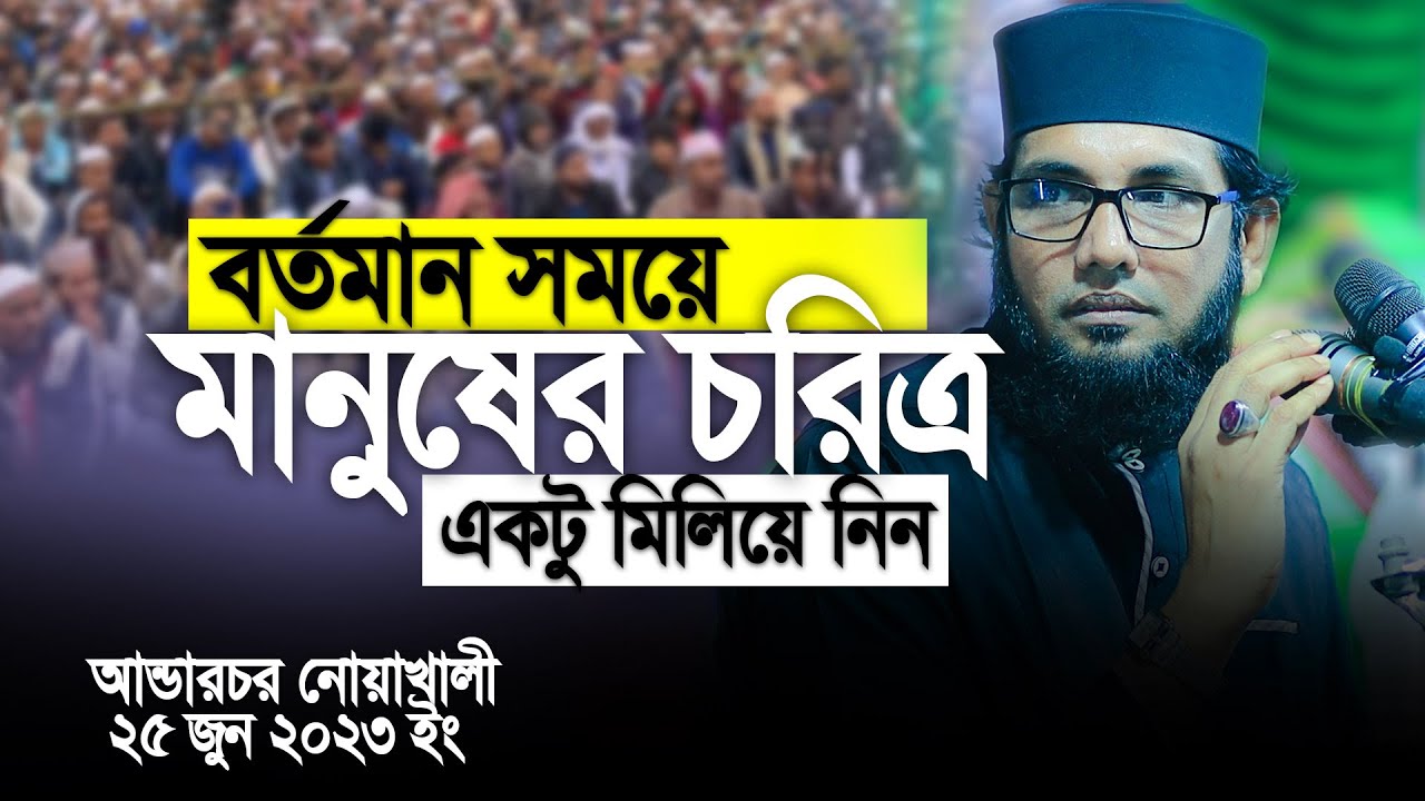 বর্তমান সময়ে মানুষের চরিত্র কেমন শুনুন একটু মিলিয়ে নিন। Molla nazim uddin