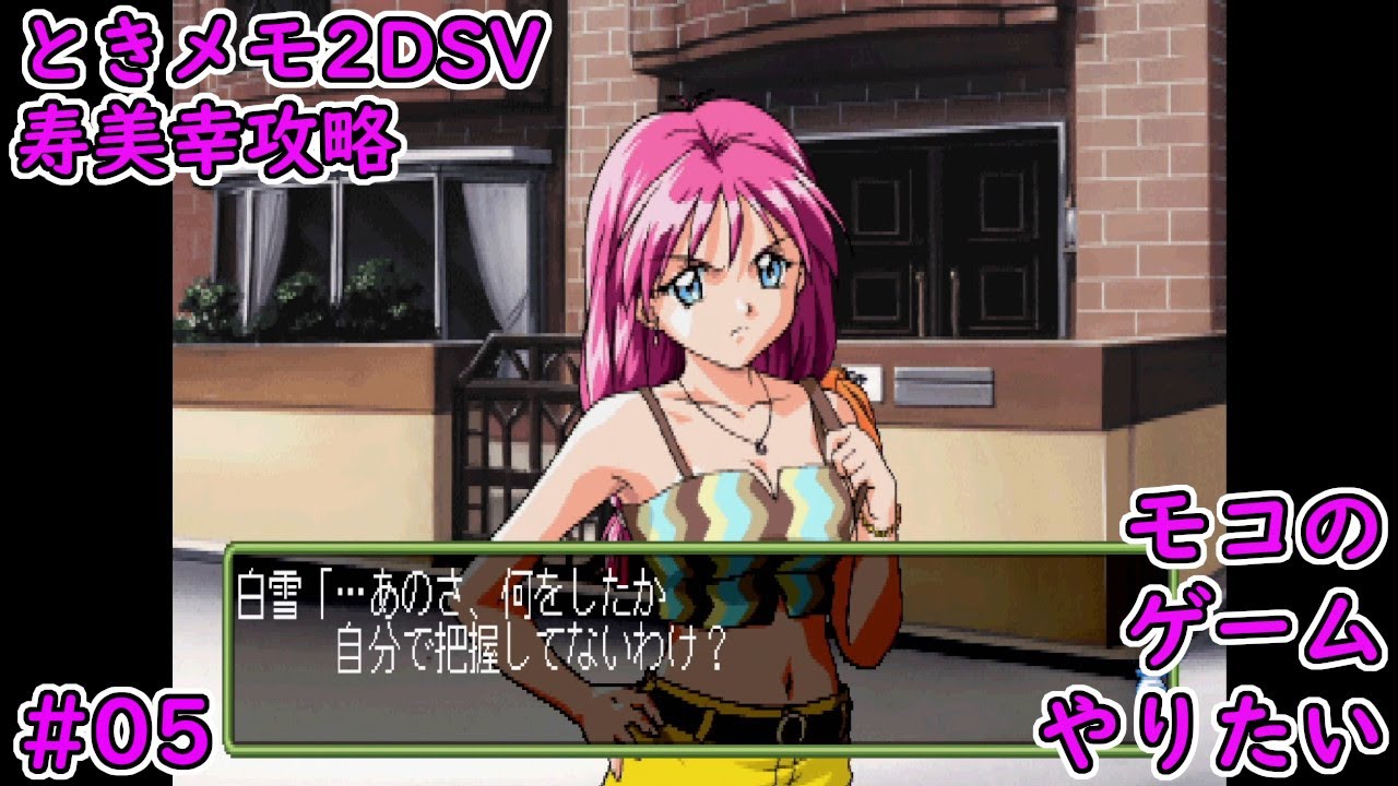 【ときメモ2DSV】ついにまともな意見が！！【寿美幸攻略#05】