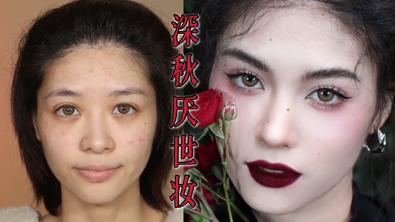 【秋冬妆容 Light Plum Makeup】厌世氛围感妆容，野生空气眉教程 | April的草莓啊