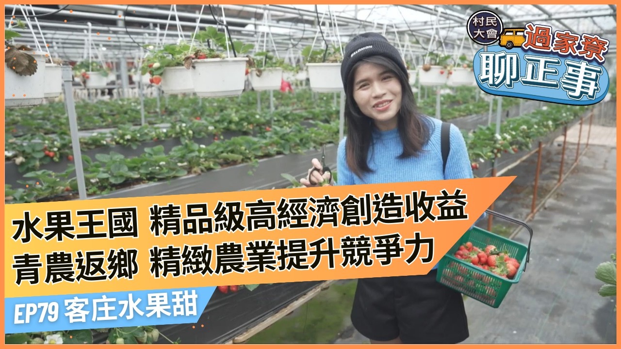 客庄水果甜｜🚌《村民大會-過家尞聊正事》EP79#村民號#暢聊地方大小事#客庄觀點