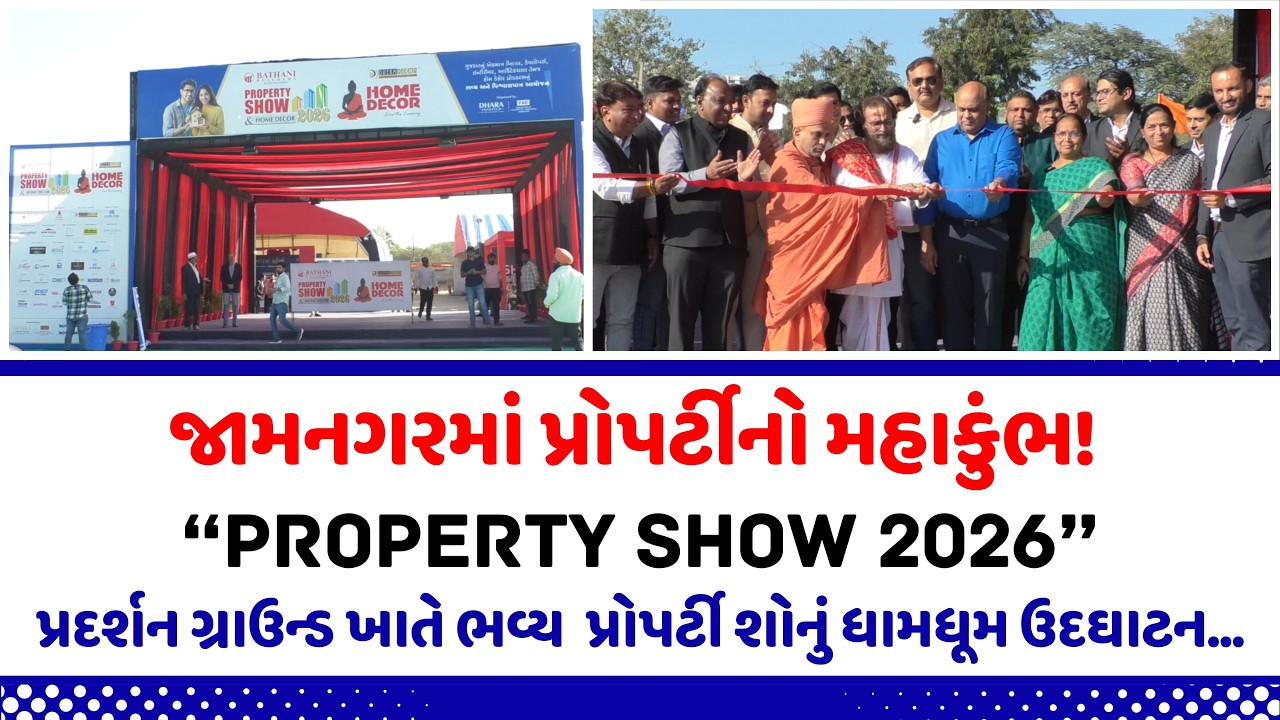 જામનગરમાં પ્રોપર્ટીનો મહાકુંભ! પ્રદર્શન ગ્રાઉન્ડ ખાતે ભવ્ય  પ્રોપર્ટી શોનું ધામધૂમ ઉદઘાટન...