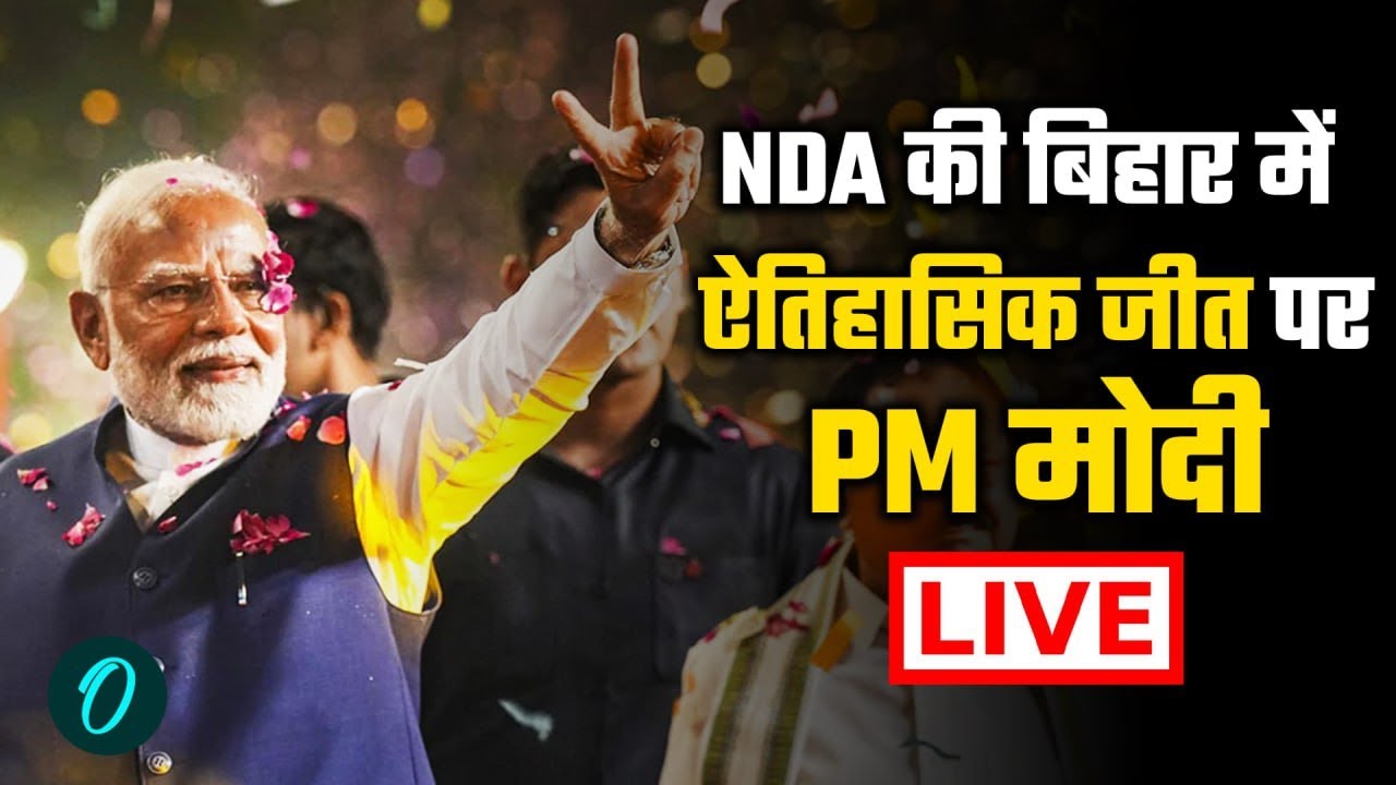 PM Modi LIVE: PM मोदी ने किया Bihar CM के नाम का खुलासा, बिहार में BJP सबसे बड़ी पार्टी, Nitish Out
