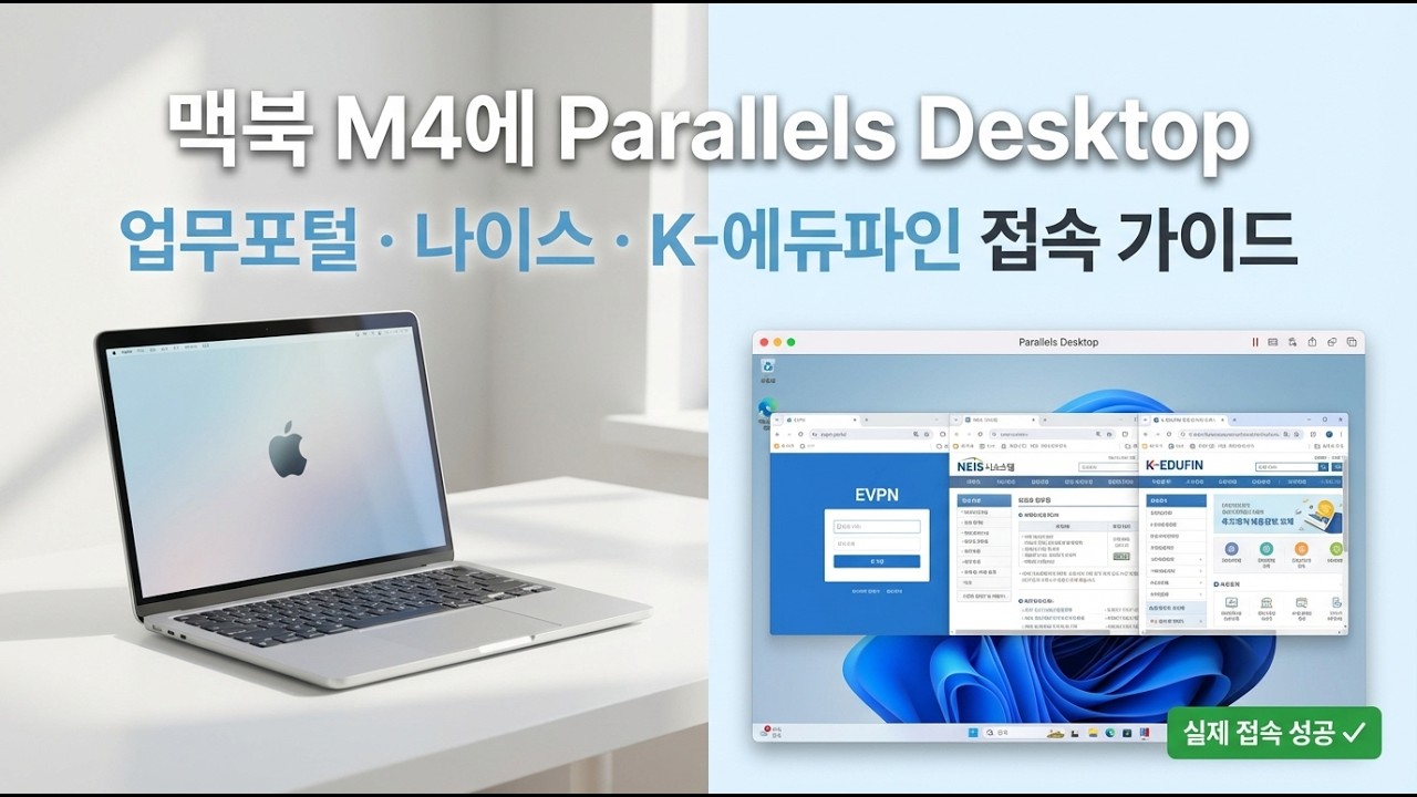 MacBook Air M4 + Parallels로 교사 업무환경 구축하기(인증서/접속 팁 포함)맥북으로 4세대 나이스 되는지 직접 해봄: 설치부터 접속 성공까지