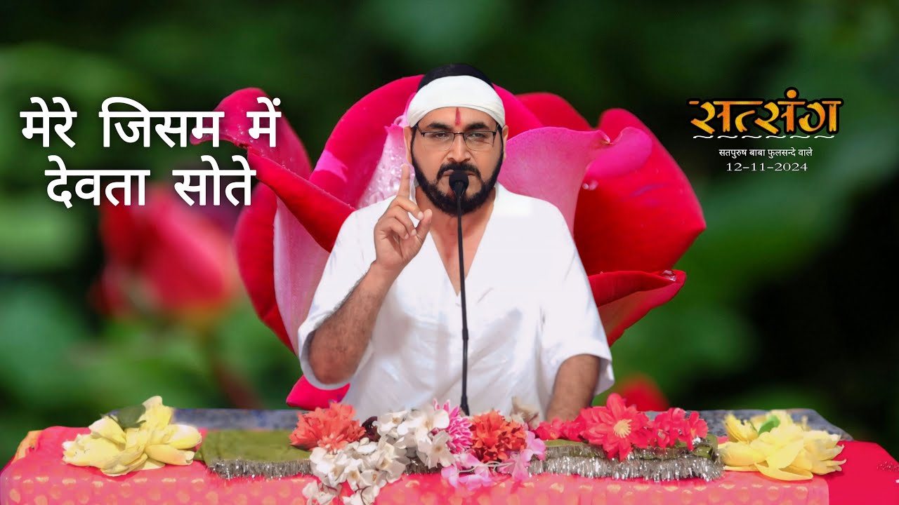 12-11-2024/ लाइव सतसंग/ मेरे जिसम में देवता सोते|| #livesatsang Ek tu sacha Tera naam sacha