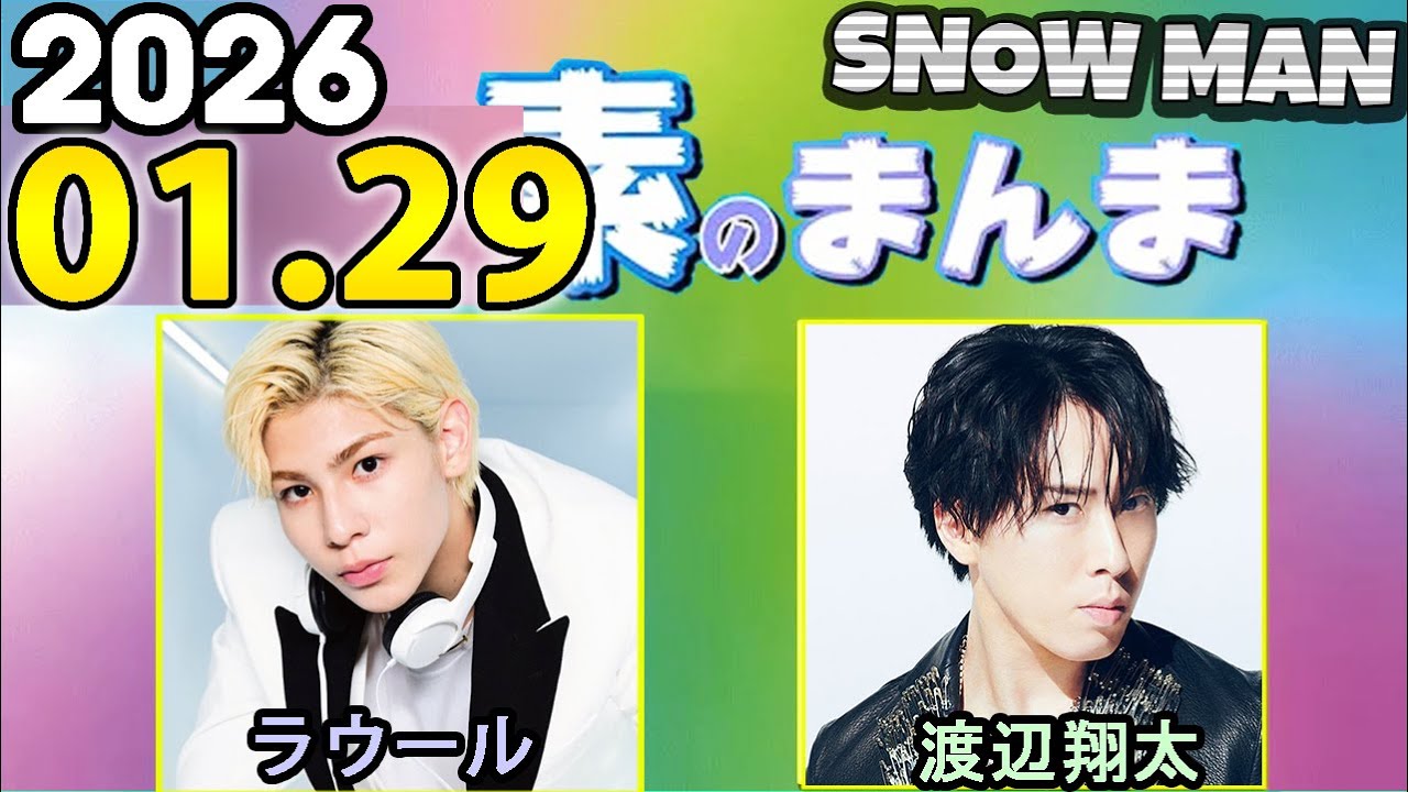 Snow Manの「素のまんま」「すのまんま」渡辺翔太,ラウール   2026年01月29日