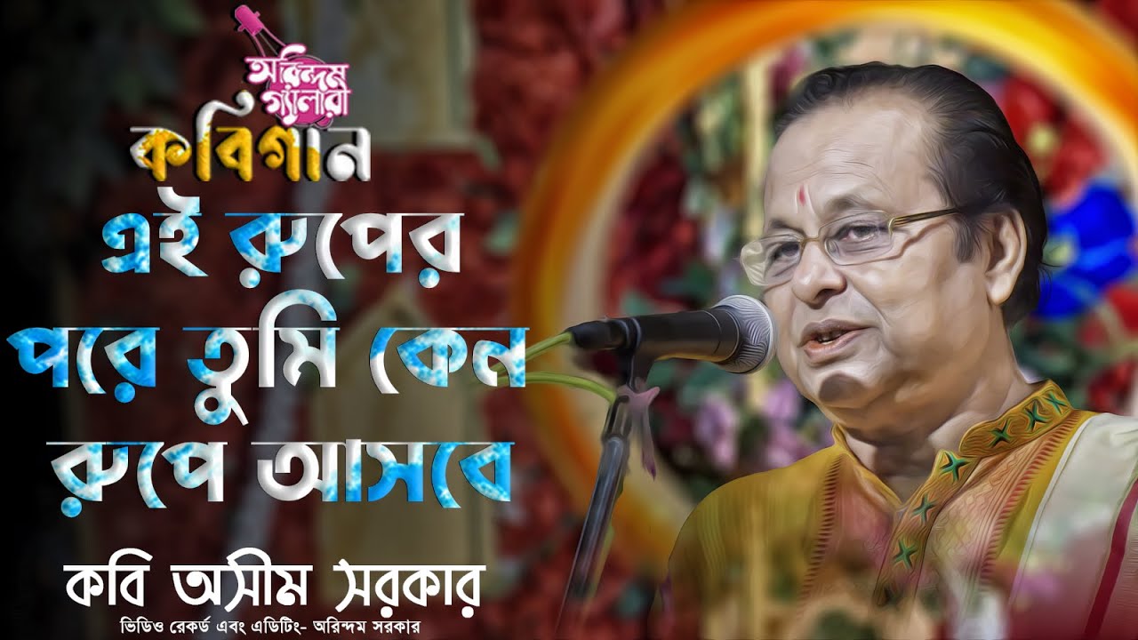 এই রুপের পরে তুমি কেন রুপে আসবে | কে কাকে এই কথা বলেছেন জানতে হলে শুনুন কবিগান | কবি অসীম সরকার |