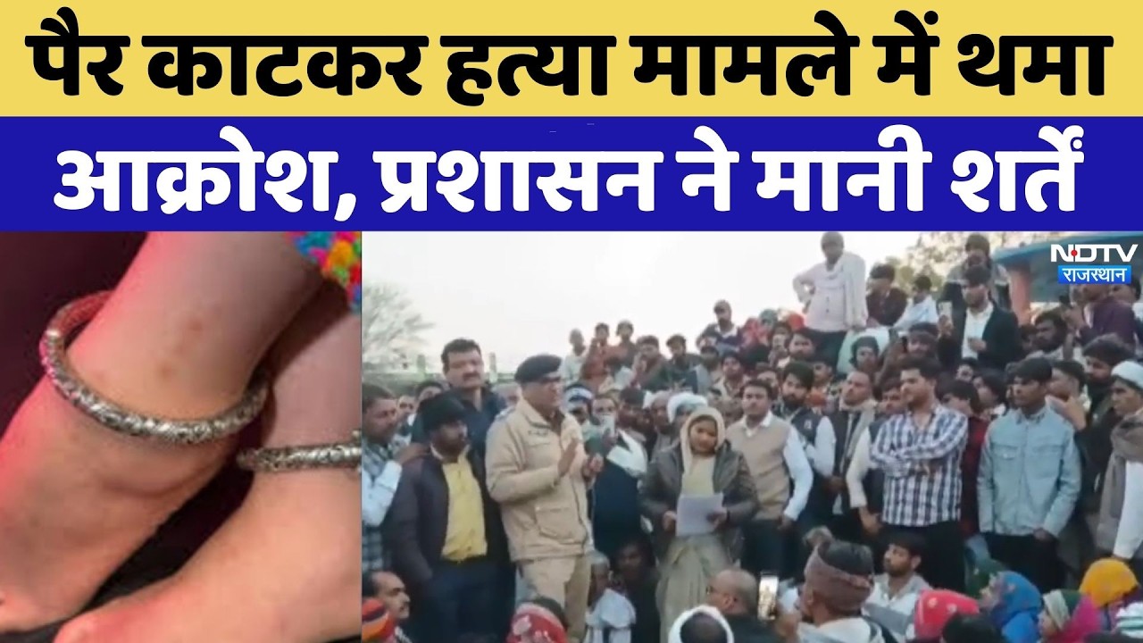Sawai Madhopur Murder: पैर काटकर हत्या मामले में थमा आक्रोश, प्रशासन ने मानी शर्तें | Top News