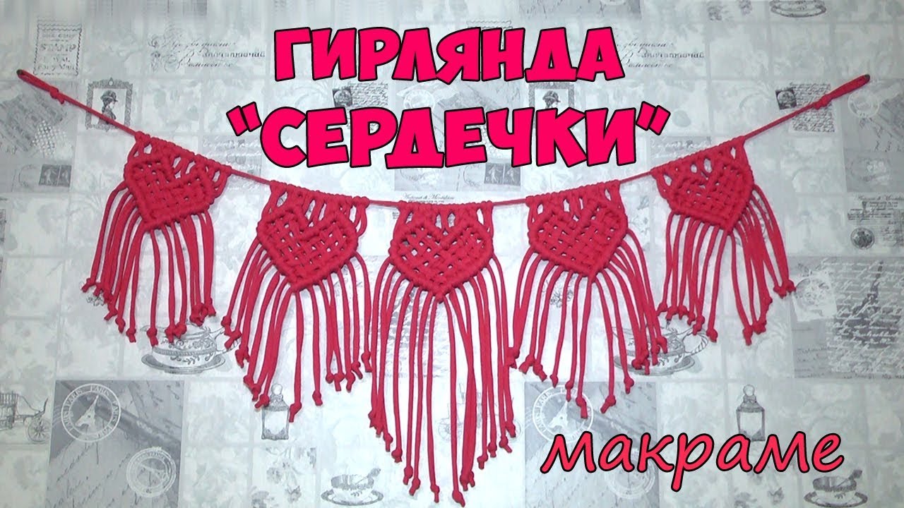 Гирлянда макраме 