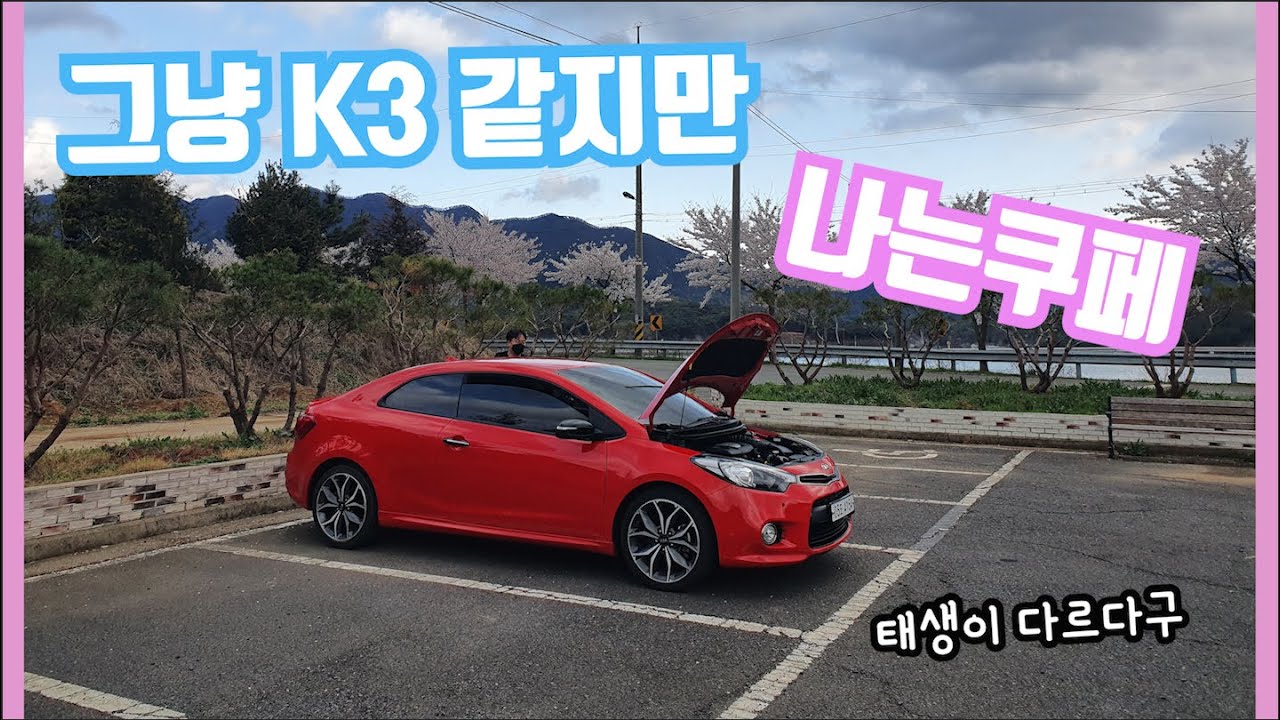 노말 K3가 아닌 K3쿠페를 만나봅시다. / 1.6TGDI+DCT7