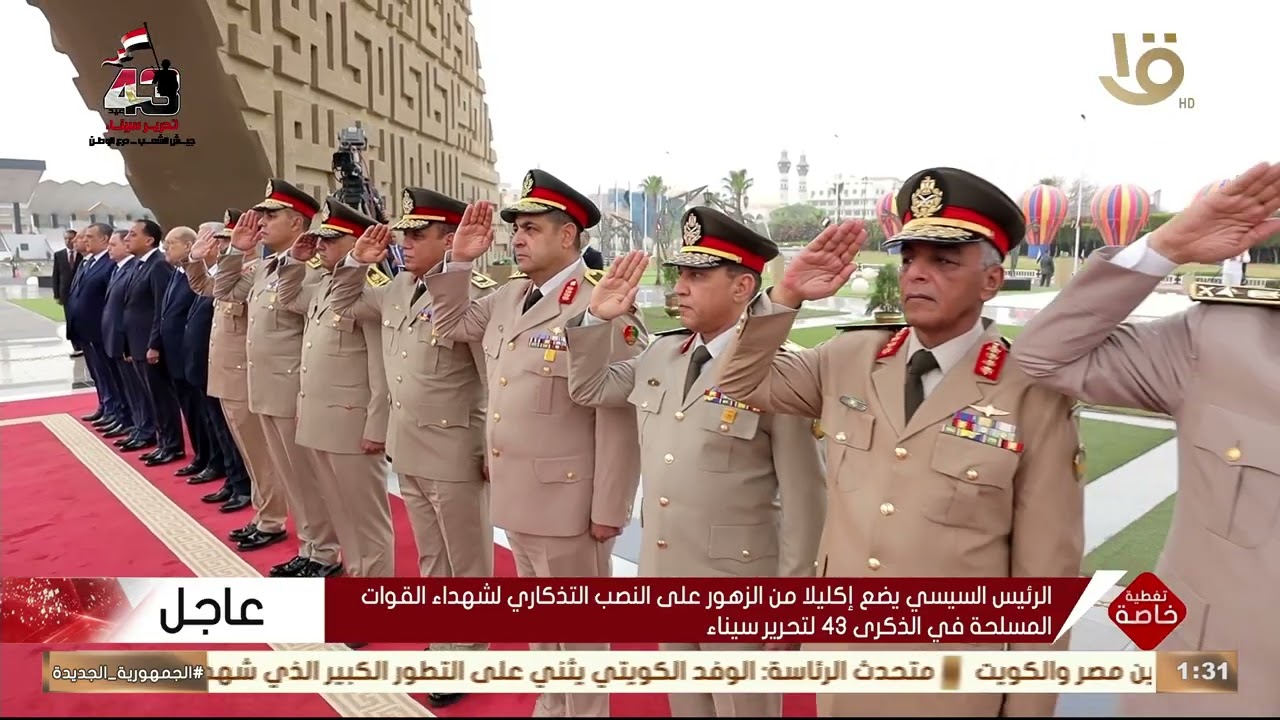 الرئيس السيسي يضع إكليلا من الزهور على النصب التذكاري لشهداء القوات المسلحة في الذكرى43 لتحرير سيناء