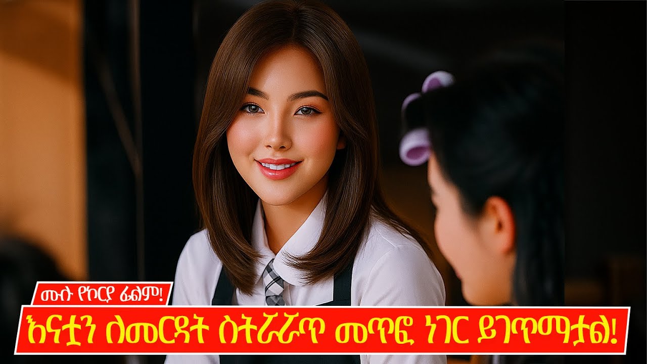 ቆንጅየዋ የድሃዋ ልጅ ፣ እናቷን ለመርዳት ስትሯሯጥ ያላሰበችው ነገር ያጋጥማታል! | N2BMD