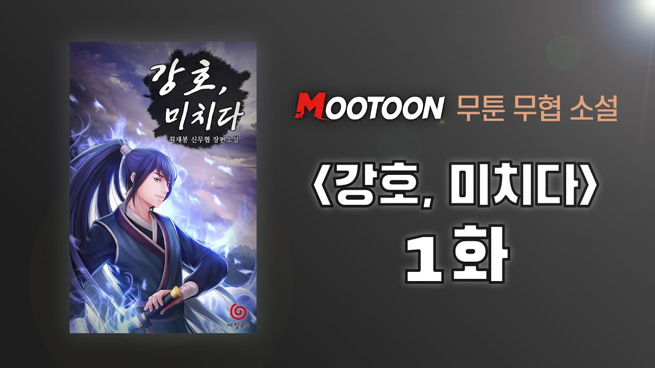 [무툰_무협소설_오디오북]_강호, 미치다(1화)