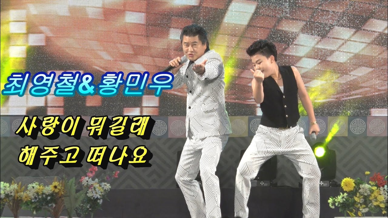 최영철&황민우 / 사랑이 뭐길래.해주고 떠나요(함양 전국노래교실합창대회 초대가수)