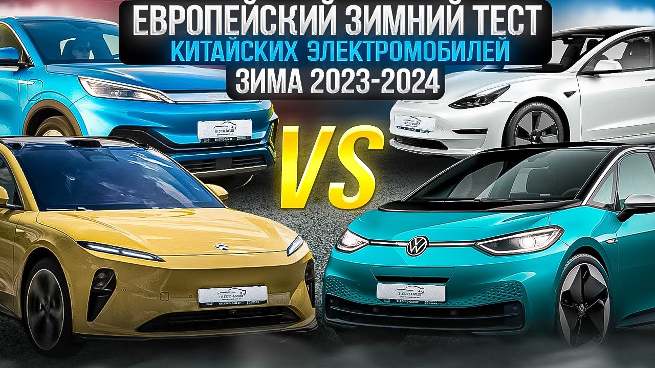 Европейский зимний тест китайских электромобилей! Зима 2023-2024 #электромобиль #тест #byd #nio