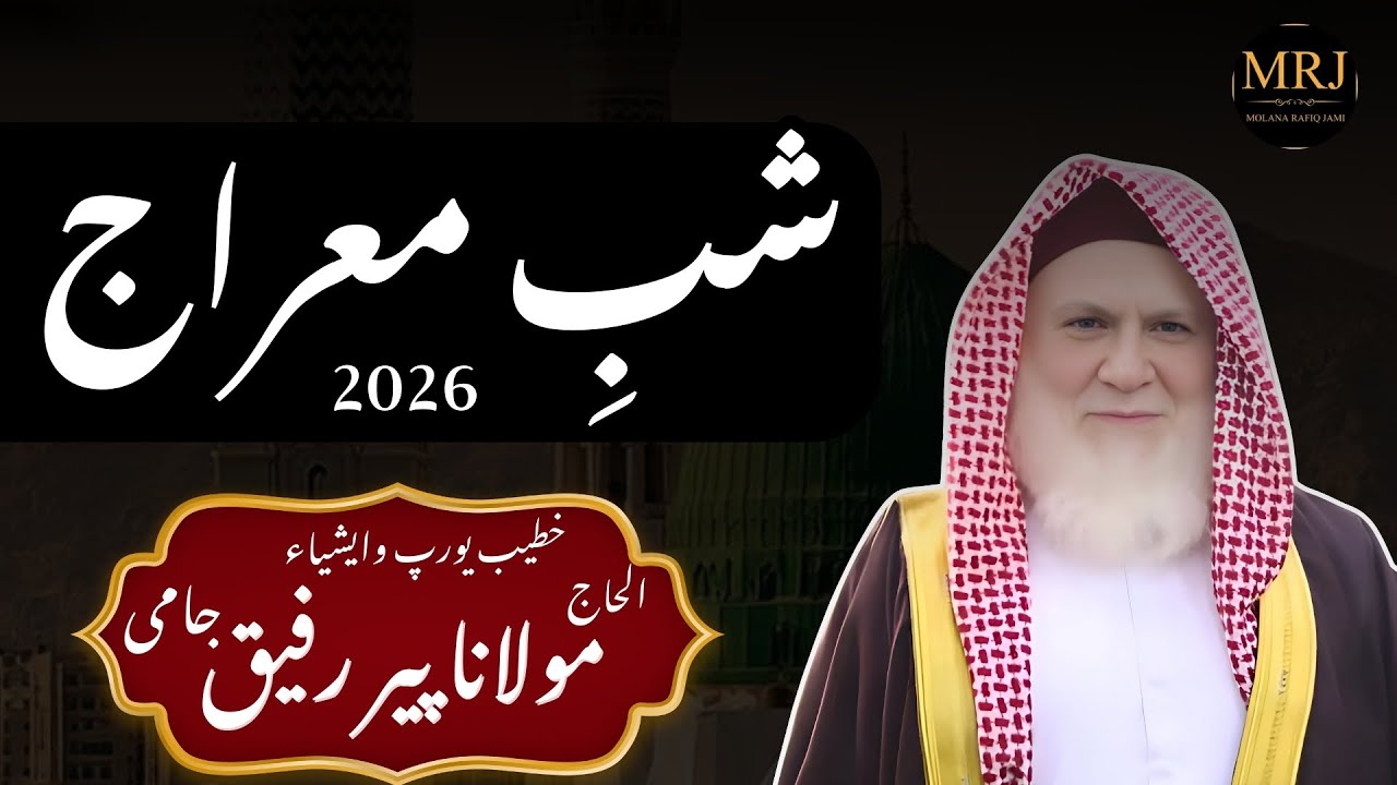 Shab e Miraj 2026 | Seerat e Mustafa ﷺ | Molana Rafiq Jami Sahib