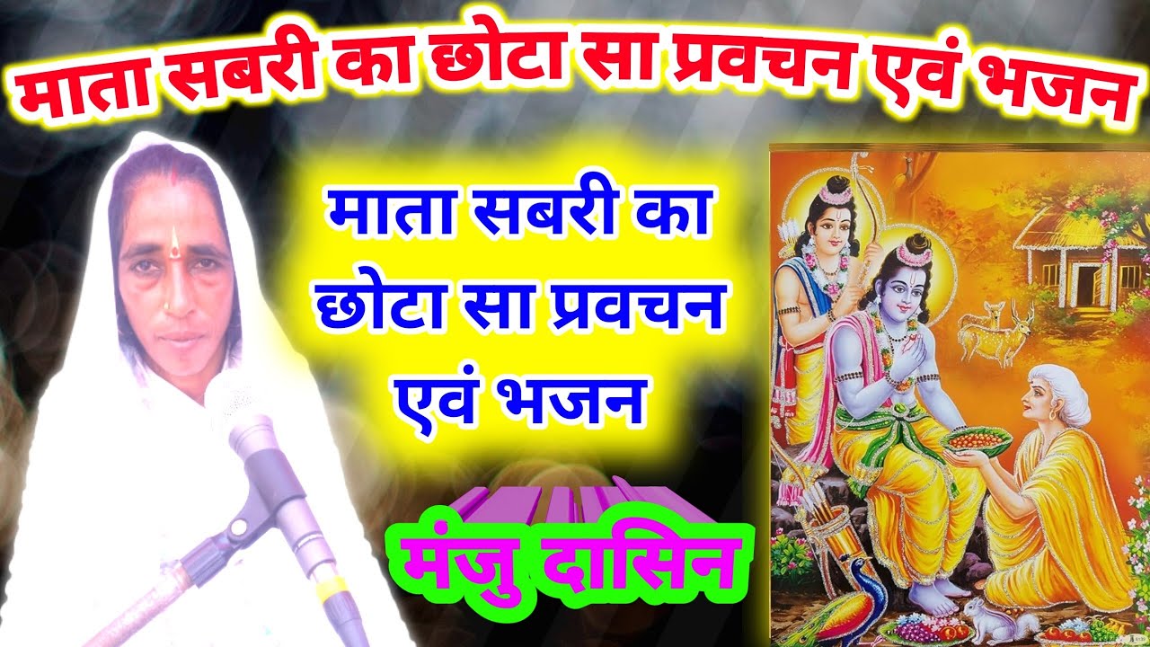 माता सबरी का छोटा सा प्रवचन एवं भजन ।। मंजु दासिन ।। सबरी प्रसंग ।। साध्वी सुधा वीडियो ।।