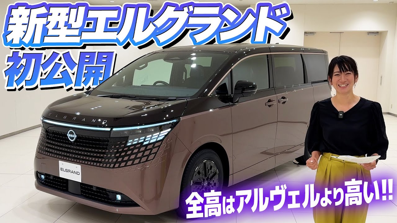 日産の新型エルグランド初公開！めちゃデカくなってました【藤トモCHECK】NISSAN ELGRAND