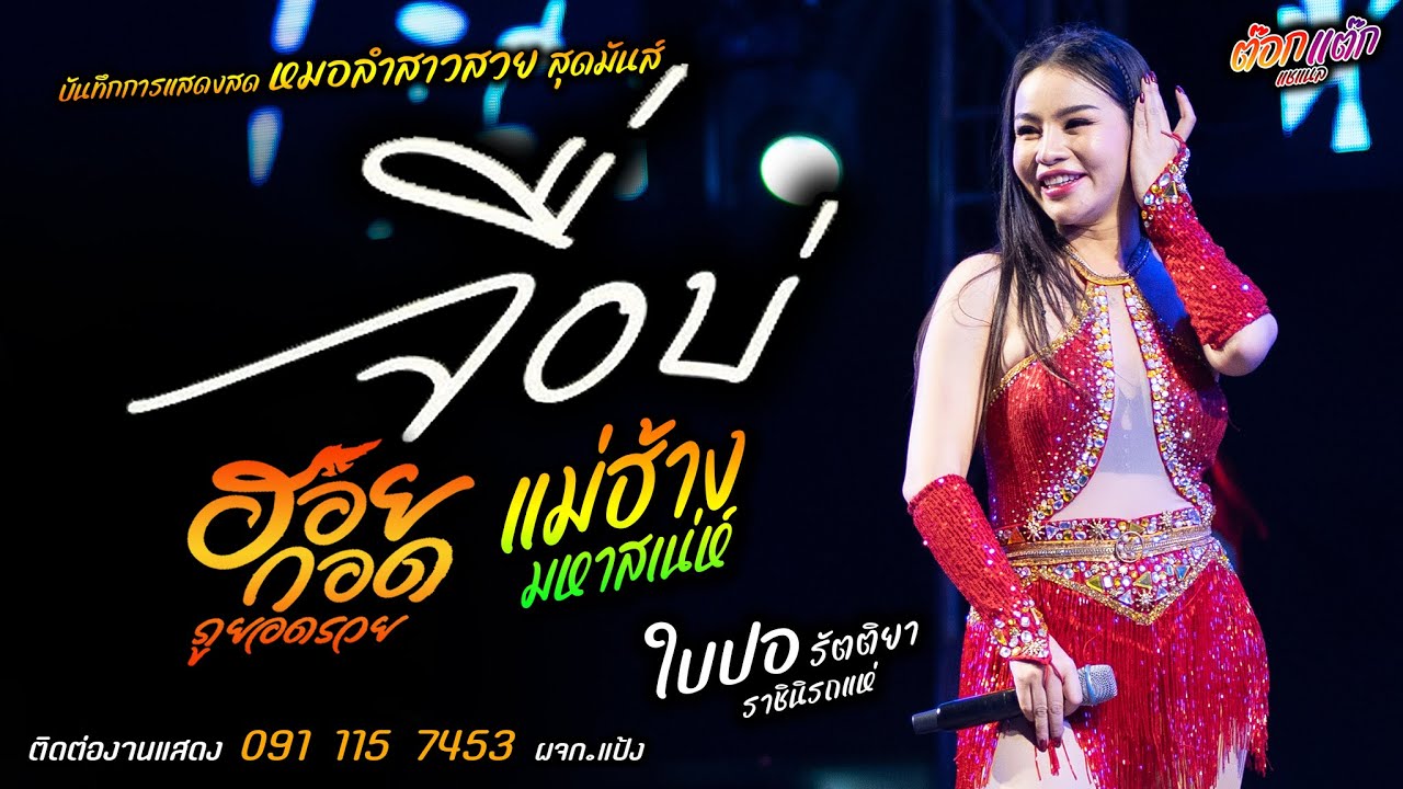 จื่อบ่//ฮอยกอดภูยอดรวย//แม่ฮ้างมหาสเน่ห์ แสดงสด [[ใบปอ รัตติยา]] หมอลำสาวสวย