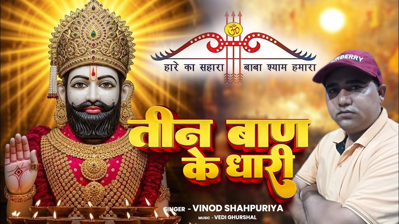  तीन बाण केधारी इसभजन पुरा1मिनट सुनो होर5भगतो को सेर करोफिर देखो बाबाश्याम तुरतभगतोकि पुकार सुनते है