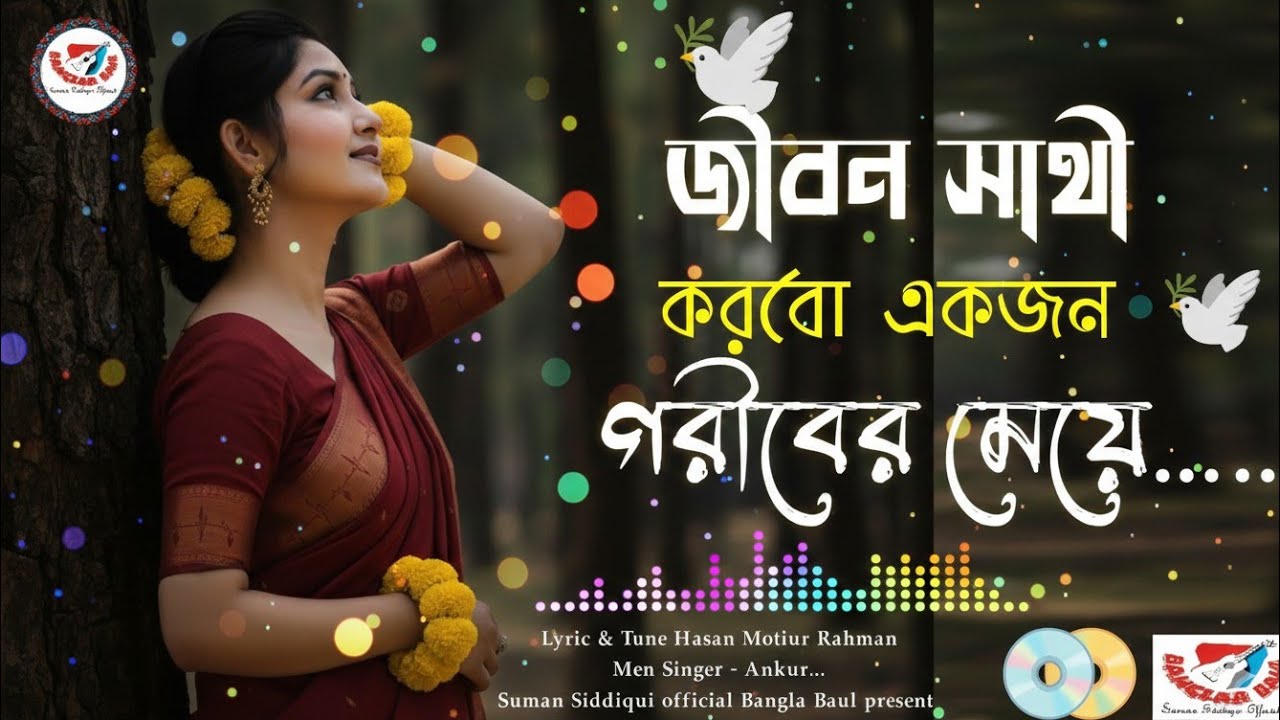 জীবন সাথী।। Jibon Sathi।।গরীবের মেয়ে।। Goriber Maye।।Tik tok Vairal New Song 2026..